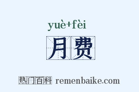 月费是什么意思的图片